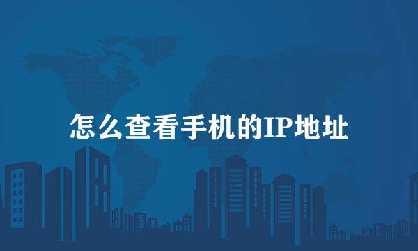 怎么查看手机的IP地址
