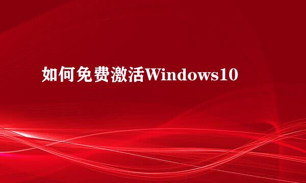 如何免费激活Windows10