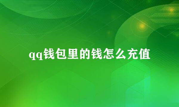 qq钱包里的钱怎么充值