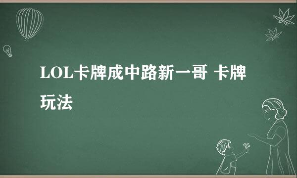 LOL卡牌成中路新一哥 卡牌玩法