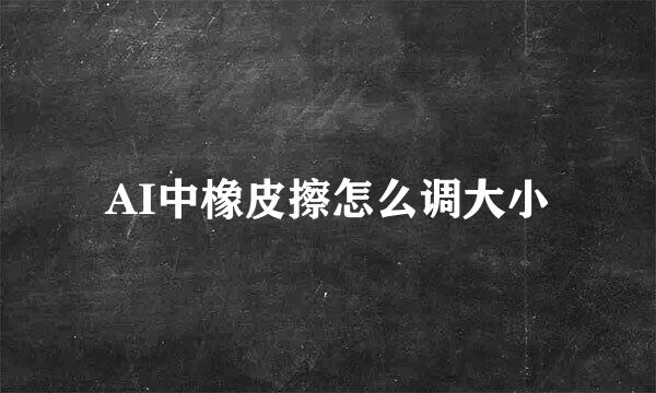 AI中橡皮擦怎么调大小
