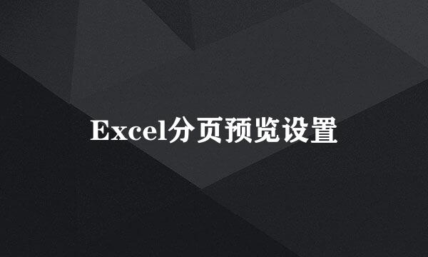 Excel分页预览设置