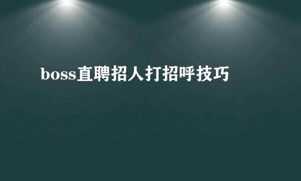 boss直聘招人打招呼技巧