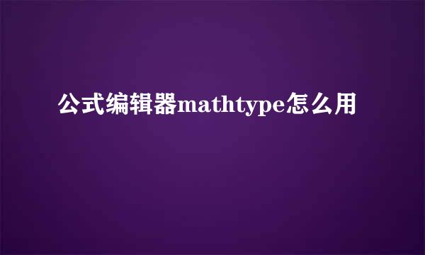 公式编辑器mathtype怎么用