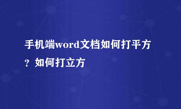 手机端word文档如何打平方？如何打立方