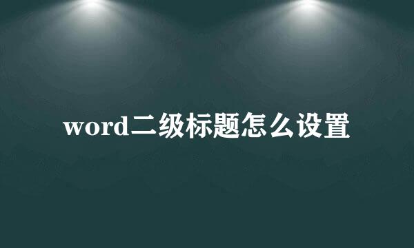 word二级标题怎么设置