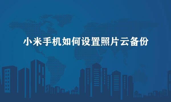 小米手机如何设置照片云备份
