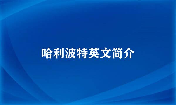 哈利波特英文简介