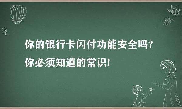 你的银行卡闪付功能安全吗?你必须知道的常识!