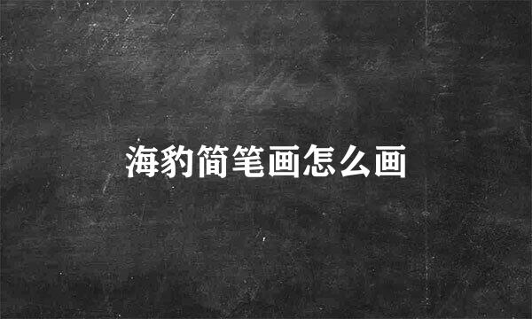 海豹简笔画怎么画