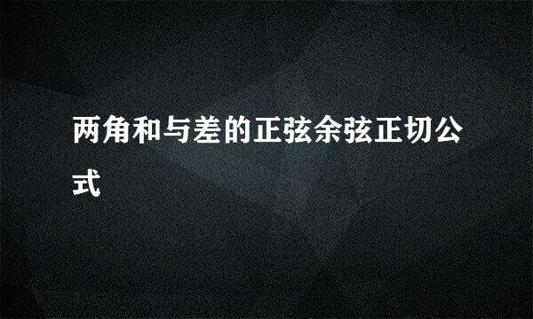 两角和与差的正弦余弦正切公式