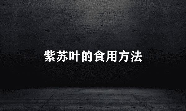 紫苏叶的食用方法