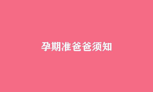 孕期准爸爸须知