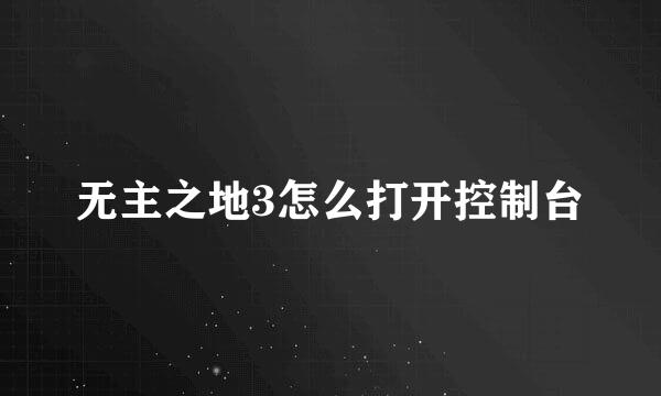 无主之地3怎么打开控制台