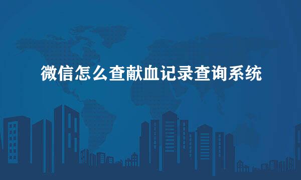 微信怎么查献血记录查询系统