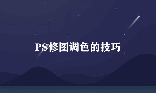 PS修图调色的技巧