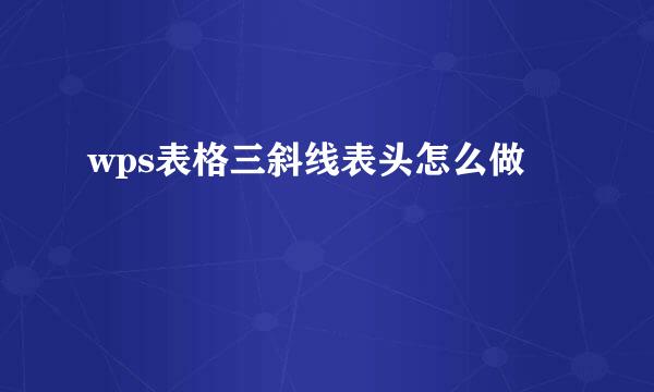 wps表格三斜线表头怎么做