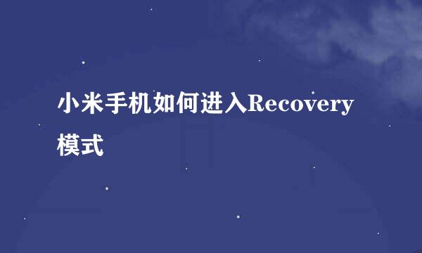 小米手机如何进入Recovery模式