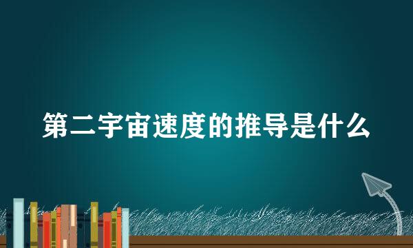第二宇宙速度的推导是什么