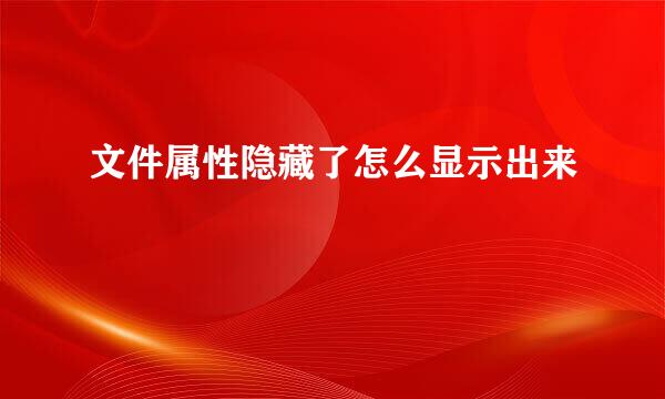 文件属性隐藏了怎么显示出来