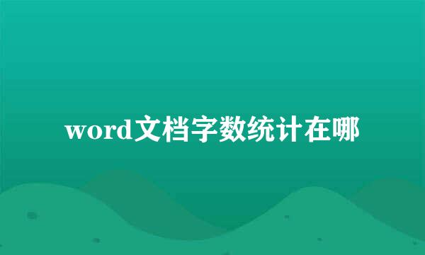 word文档字数统计在哪