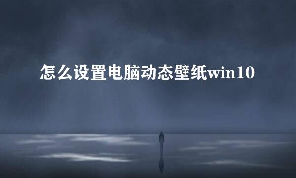 怎么设置电脑动态壁纸win10