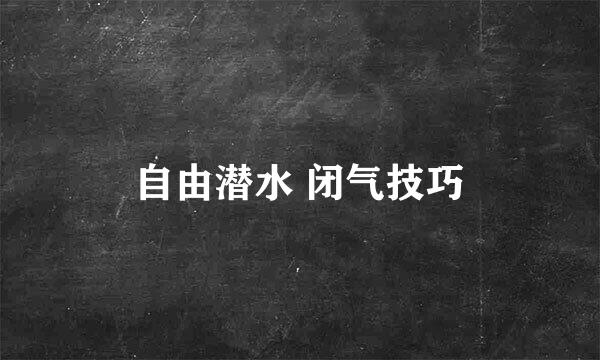 自由潜水 闭气技巧