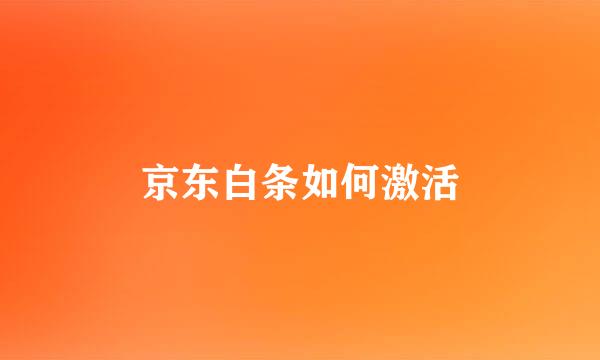 京东白条如何激活