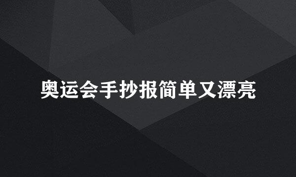 奥运会手抄报简单又漂亮