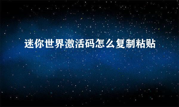 迷你世界激活码怎么复制粘贴