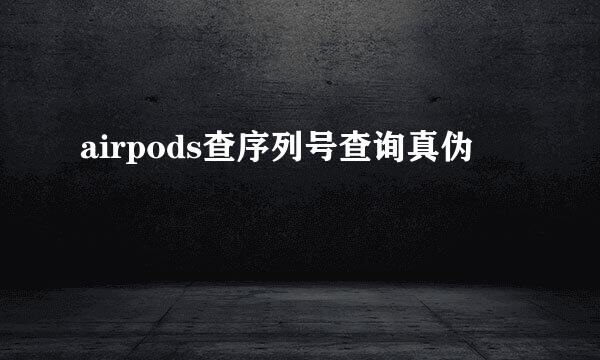 airpods查序列号查询真伪