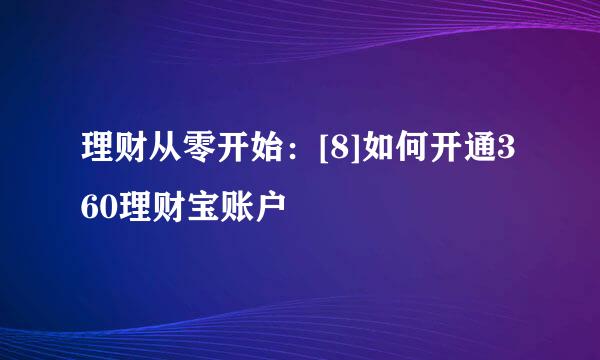 理财从零开始：[8]如何开通360理财宝账户