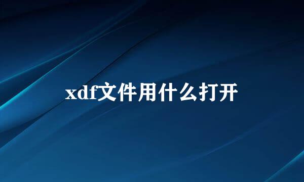 xdf文件用什么打开