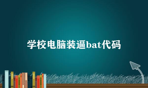 学校电脑装逼bat代码