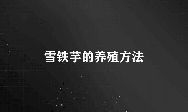 雪铁芋的养殖方法