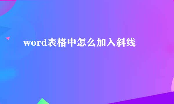 word表格中怎么加入斜线