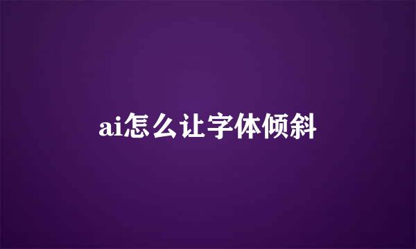 ai怎么让字体倾斜