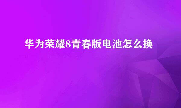 华为荣耀8青春版电池怎么换