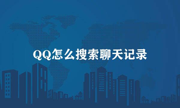 QQ怎么搜索聊天记录