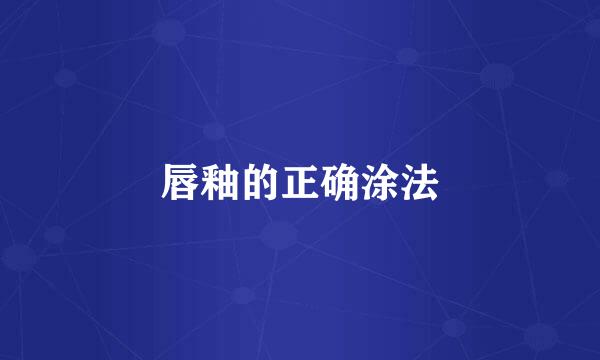 唇釉的正确涂法