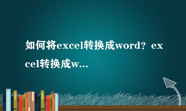 如何将excel转换成word？excel转换成word教程