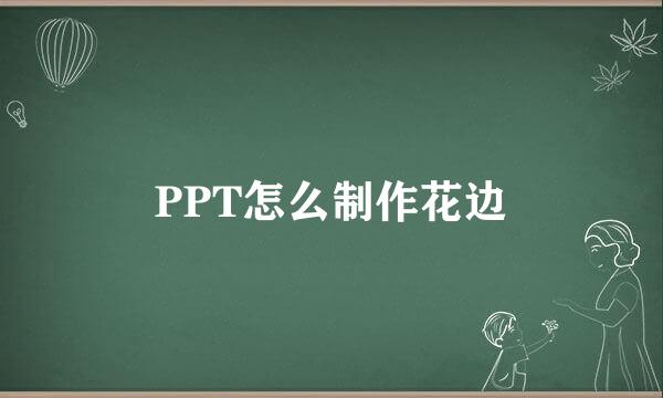 PPT怎么制作花边