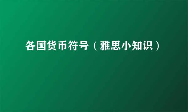 各国货币符号（雅思小知识）