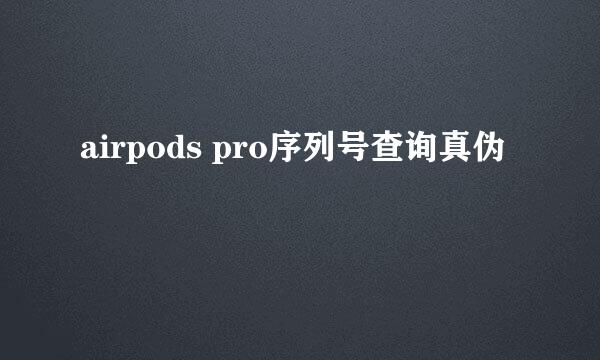 airpods pro序列号查询真伪