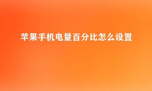 苹果手机电量百分比怎么设置