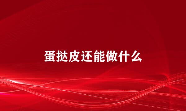 蛋挞皮还能做什么