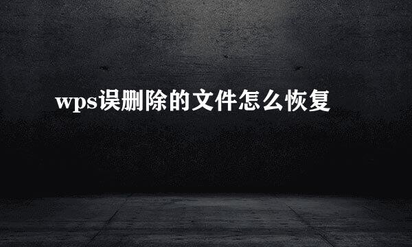 wps误删除的文件怎么恢复