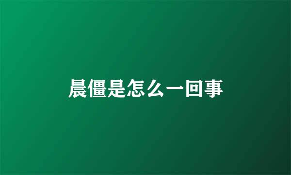 晨僵是怎么一回事