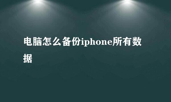 电脑怎么备份iphone所有数据