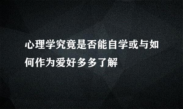 心理学究竟是否能自学或与如何作为爱好多多了解